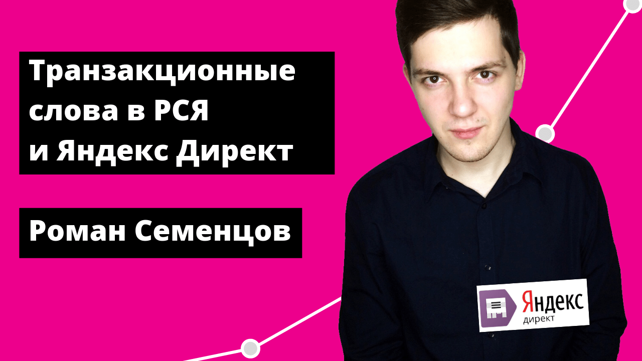 Транзакционные (продающие) слова в РСЯ, Яндекс Директ