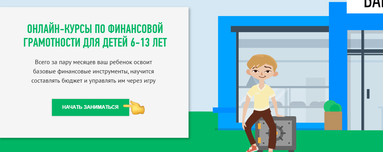 Финансовая грамотность для детей лендинг.