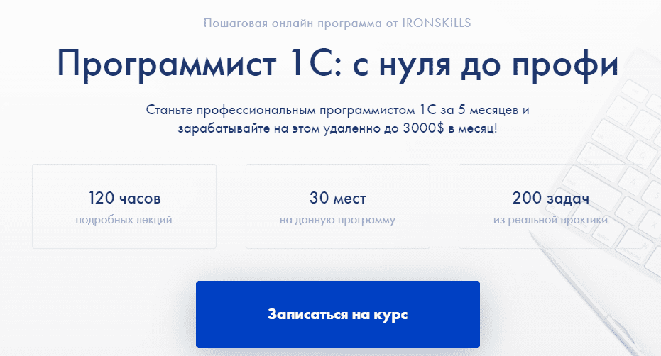 Ironskills 1с. Курс профи программист. Курс программирования. Программист 1с с нуля до профи слитые курсы.