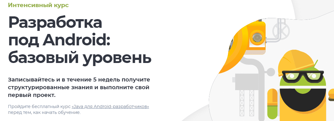 Android разработчик обучение с нуля