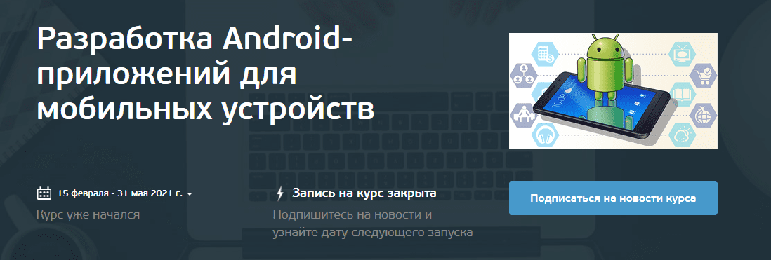 Разработка андроид приложений курс. Топ курсов андроид-Разработчик. Android course Plan.