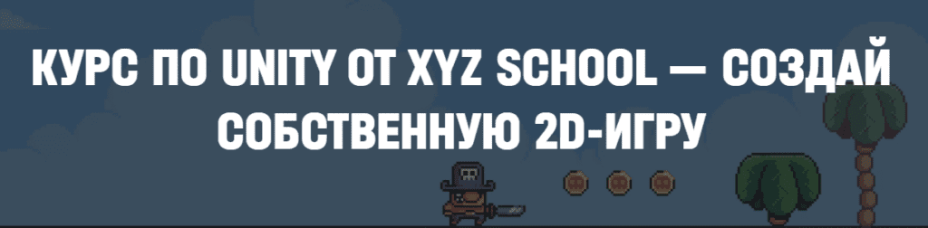 топ курсов по unity. Смотреть фото топ курсов по unity. Смотреть картинку топ курсов по unity. Картинка про топ курсов по unity. Фото топ курсов по unity