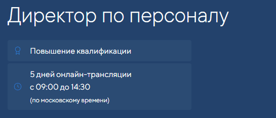 Директор по персоналу обучение дистанционно. Смотреть фото Директор по персоналу обучение дистанционно. Смотреть картинку Директор по персоналу обучение дистанционно. Картинка про Директор по персоналу обучение дистанционно. Фото Директор по персоналу обучение дистанционно