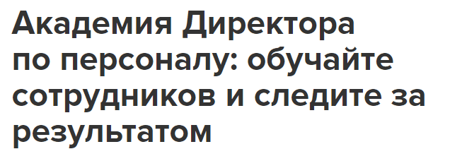 Директор по персоналу обучение дистанционно. Смотреть фото Директор по персоналу обучение дистанционно. Смотреть картинку Директор по персоналу обучение дистанционно. Картинка про Директор по персоналу обучение дистанционно. Фото Директор по персоналу обучение дистанционно