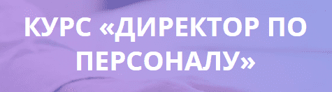 Директор по персоналу обучение дистанционно. Смотреть фото Директор по персоналу обучение дистанционно. Смотреть картинку Директор по персоналу обучение дистанционно. Картинка про Директор по персоналу обучение дистанционно. Фото Директор по персоналу обучение дистанционно