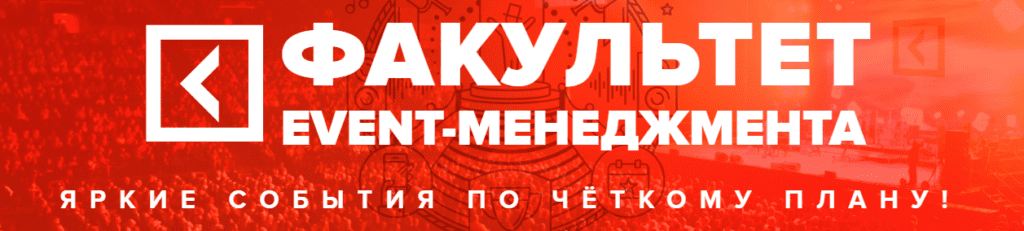 Факультет event менеджмента что это такое