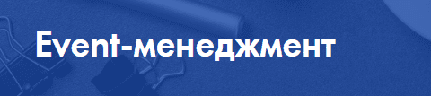 Факультет event менеджмента что это такое