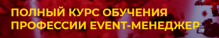 Факультет event менеджмента что это такое