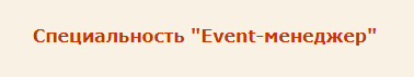 Факультет event менеджмента что это такое