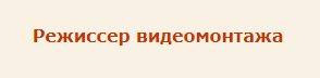 специалист по видеомонтажу обучение. Смотреть фото специалист по видеомонтажу обучение. Смотреть картинку специалист по видеомонтажу обучение. Картинка про специалист по видеомонтажу обучение. Фото специалист по видеомонтажу обучение