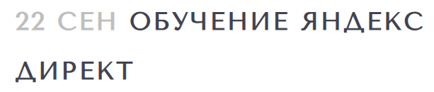 яндекс обучение школа директа