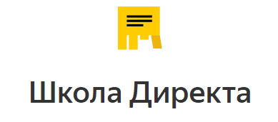 яндекс обучение школа директа