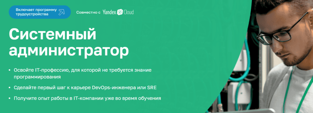 системный администратор обучение с нуля дистанционно. Смотреть фото системный администратор обучение с нуля дистанционно. Смотреть картинку системный администратор обучение с нуля дистанционно. Картинка про системный администратор обучение с нуля дистанционно. Фото системный администратор обучение с нуля дистанционно