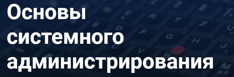 Курсы системного администратора с нуля