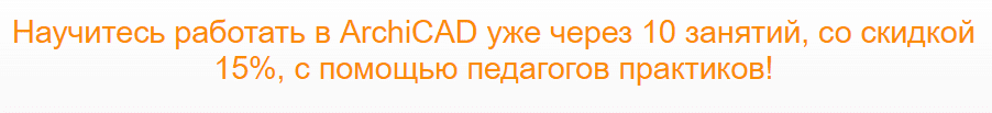 архикад для дизайнеров интерьера обучение бесплатно