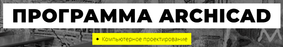 архикад для дизайнеров интерьера обучение бесплатно