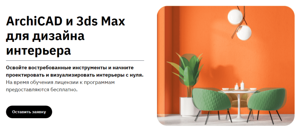 архикад для дизайнеров интерьера обучение бесплатно