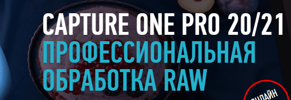 capture one обучение на русском языке