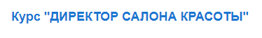 Директор салона красоты обучение. Смотреть фото Директор салона красоты обучение. Смотреть картинку Директор салона красоты обучение. Картинка про Директор салона красоты обучение. Фото Директор салона красоты обучение