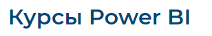 power bi обучение на русском бесплатно. Смотреть фото power bi обучение на русском бесплатно. Смотреть картинку power bi обучение на русском бесплатно. Картинка про power bi обучение на русском бесплатно. Фото power bi обучение на русском бесплатно