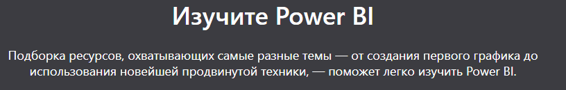 power bi обучение на русском бесплатно. Смотреть фото power bi обучение на русском бесплатно. Смотреть картинку power bi обучение на русском бесплатно. Картинка про power bi обучение на русском бесплатно. Фото power bi обучение на русском бесплатно
