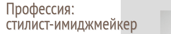 Стилист имиджмейкер кто это такой и что он делает. Смотреть фото Стилист имиджмейкер кто это такой и что он делает. Смотреть картинку Стилист имиджмейкер кто это такой и что он делает. Картинка про Стилист имиджмейкер кто это такой и что он делает. Фото Стилист имиджмейкер кто это такой и что он делает