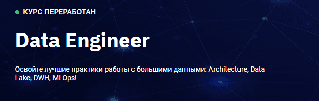 data engineer план обучения