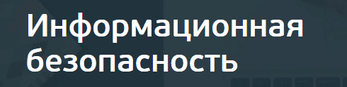информационная безопасность дистанционное обучение высшее образование. Смотреть фото информационная безопасность дистанционное обучение высшее образование. Смотреть картинку информационная безопасность дистанционное обучение высшее образование. Картинка про информационная безопасность дистанционное обучение высшее образование. Фото информационная безопасность дистанционное обучение высшее образование