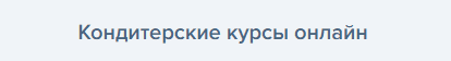 Кто такой кондитер и чем он занимается. Смотреть фото Кто такой кондитер и чем он занимается. Смотреть картинку Кто такой кондитер и чем он занимается. Картинка про Кто такой кондитер и чем он занимается. Фото Кто такой кондитер и чем он занимается