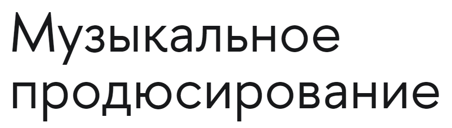 Вшэ продюсирование. Курсы музыкального продюсирования. Курс «музыкальное наследие России».