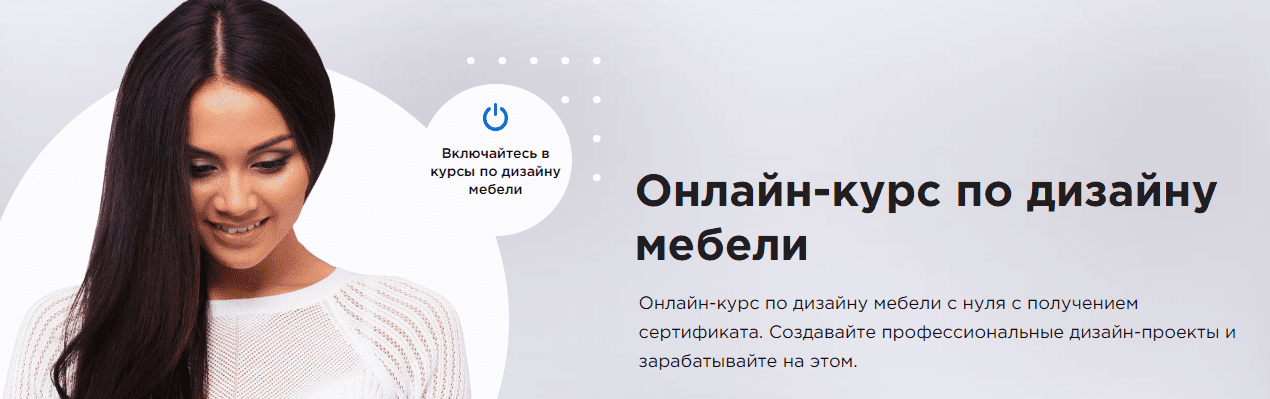 Обучение дизайн и проектирование мебели