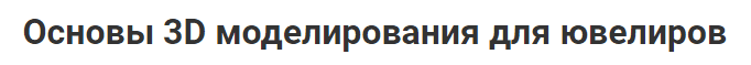 блендер 3д для ювелиров обучение