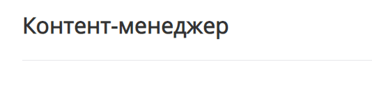 Контент менеджер что нужно сдавать. Смотреть фото Контент менеджер что нужно сдавать. Смотреть картинку Контент менеджер что нужно сдавать. Картинка про Контент менеджер что нужно сдавать. Фото Контент менеджер что нужно сдавать