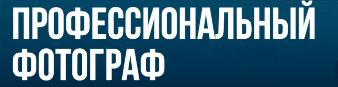 что нужно чтобы работать фотографом. Смотреть фото что нужно чтобы работать фотографом. Смотреть картинку что нужно чтобы работать фотографом. Картинка про что нужно чтобы работать фотографом. Фото что нужно чтобы работать фотографом