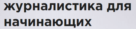 журналисты кто они такие и чем занимаются. Смотреть фото журналисты кто они такие и чем занимаются. Смотреть картинку журналисты кто они такие и чем занимаются. Картинка про журналисты кто они такие и чем занимаются. Фото журналисты кто они такие и чем занимаются