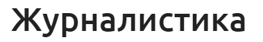 журналисты кто они такие и чем занимаются. Смотреть фото журналисты кто они такие и чем занимаются. Смотреть картинку журналисты кто они такие и чем занимаются. Картинка про журналисты кто они такие и чем занимаются. Фото журналисты кто они такие и чем занимаются