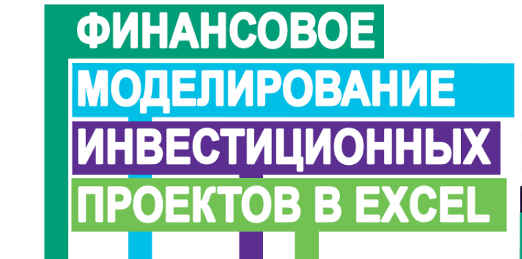 Методы моделирования инвестиционных проектов Финансовое моделирование это