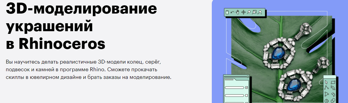 Курсы rhinoceros. Курсы ювелирного дела. Элиания Розетти дизайн ювелирных изделий в Rhinoceros.