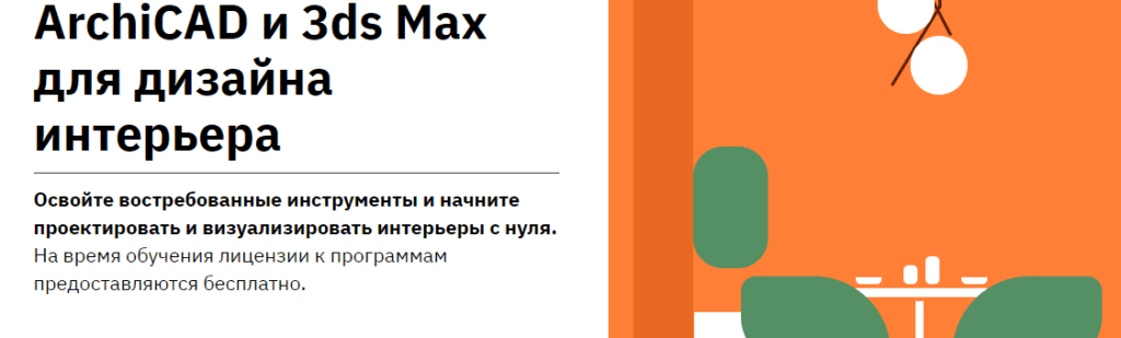 архикад для дизайнеров интерьера обучение бесплатно