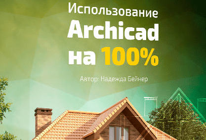 Надежда бейнер проектирование интерьера в archicad