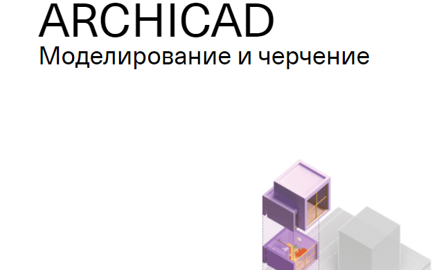 Archicad 2024. Архикад 2022. Курсы архикад. ARCHICAD 2022. ARCHICAD 2023.