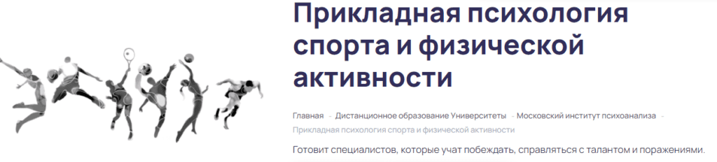 спортивная психология обучение дистанционно. Смотреть фото спортивная психология обучение дистанционно. Смотреть картинку спортивная психология обучение дистанционно. Картинка про спортивная психология обучение дистанционно. Фото спортивная психология обучение дистанционно