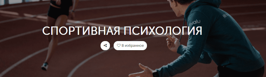 спортивная психология обучение дистанционно. Смотреть фото спортивная психология обучение дистанционно. Смотреть картинку спортивная психология обучение дистанционно. Картинка про спортивная психология обучение дистанционно. Фото спортивная психология обучение дистанционно