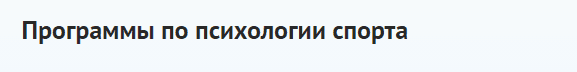 спортивная психология обучение дистанционно. Смотреть фото спортивная психология обучение дистанционно. Смотреть картинку спортивная психология обучение дистанционно. Картинка про спортивная психология обучение дистанционно. Фото спортивная психология обучение дистанционно