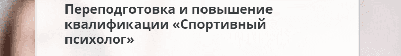 спортивная психология обучение дистанционно. Смотреть фото спортивная психология обучение дистанционно. Смотреть картинку спортивная психология обучение дистанционно. Картинка про спортивная психология обучение дистанционно. Фото спортивная психология обучение дистанционно