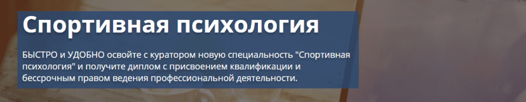 спортивная психология обучение дистанционно. Смотреть фото спортивная психология обучение дистанционно. Смотреть картинку спортивная психология обучение дистанционно. Картинка про спортивная психология обучение дистанционно. Фото спортивная психология обучение дистанционно