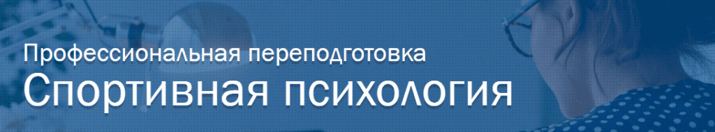 спортивная психология обучение дистанционно. Смотреть фото спортивная психология обучение дистанционно. Смотреть картинку спортивная психология обучение дистанционно. Картинка про спортивная психология обучение дистанционно. Фото спортивная психология обучение дистанционно