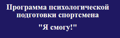 спортивная психология обучение дистанционно. Смотреть фото спортивная психология обучение дистанционно. Смотреть картинку спортивная психология обучение дистанционно. Картинка про спортивная психология обучение дистанционно. Фото спортивная психология обучение дистанционно