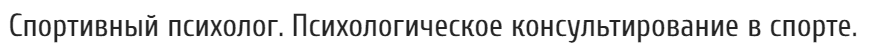 спортивная психология обучение дистанционно. Смотреть фото спортивная психология обучение дистанционно. Смотреть картинку спортивная психология обучение дистанционно. Картинка про спортивная психология обучение дистанционно. Фото спортивная психология обучение дистанционно