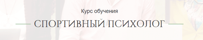 спортивная психология обучение дистанционно. Смотреть фото спортивная психология обучение дистанционно. Смотреть картинку спортивная психология обучение дистанционно. Картинка про спортивная психология обучение дистанционно. Фото спортивная психология обучение дистанционно